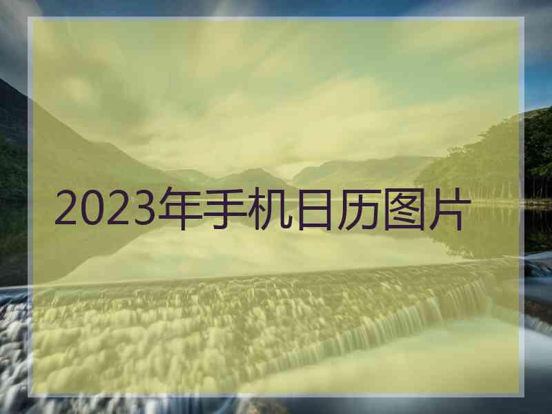 2023年手机日历图片