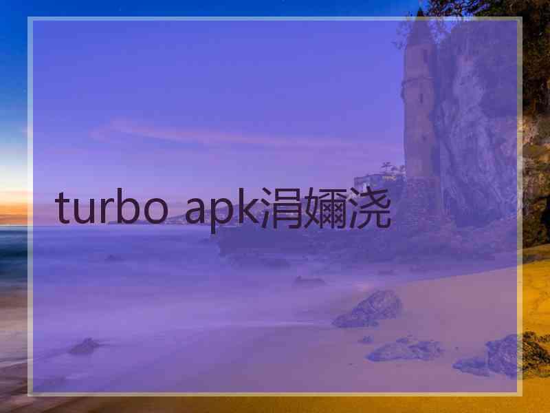 turbo apk涓嬭浇