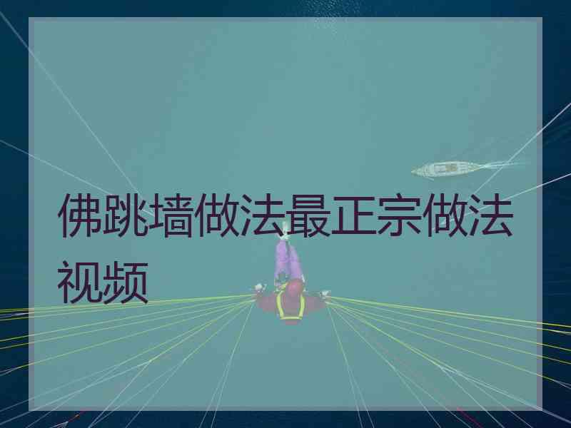 佛跳墙做法最正宗做法视频