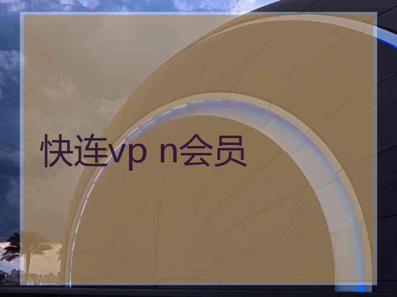 快连vp n会员