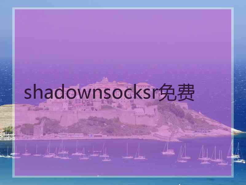 shadownsocksr免费