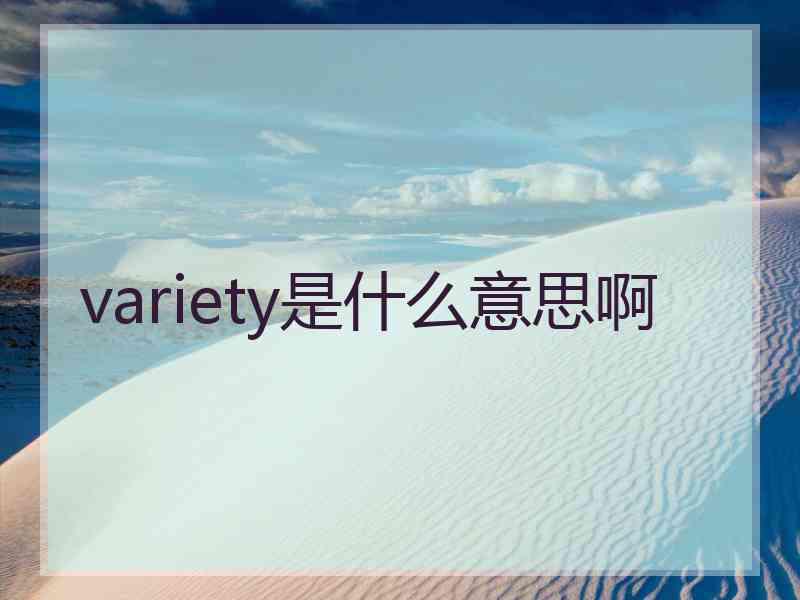 variety是什么意思啊