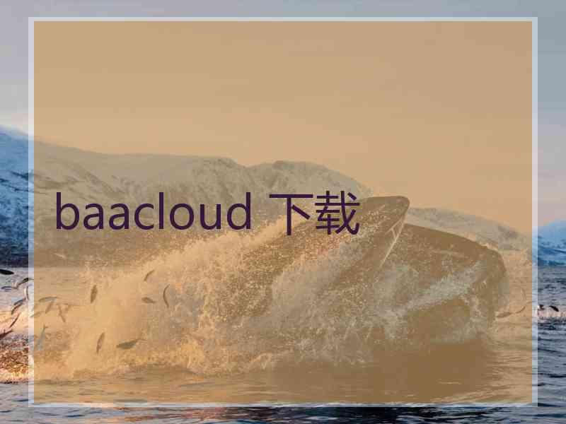 baacloud 下载