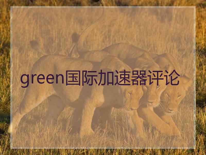 green国际加速器评论