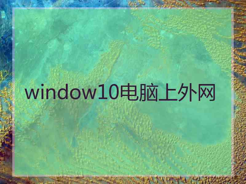 window10电脑上外网