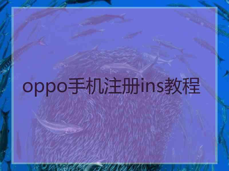 oppo手机注册ins教程