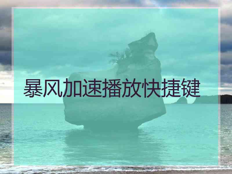 暴风加速播放快捷键