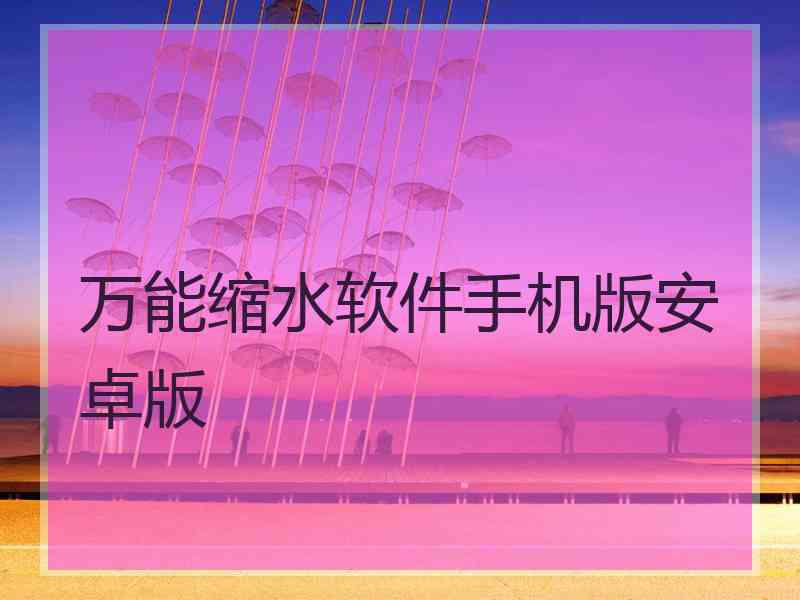 万能缩水软件手机版安卓版