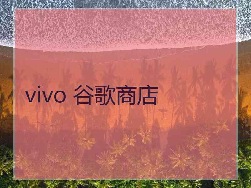 vivo 谷歌商店