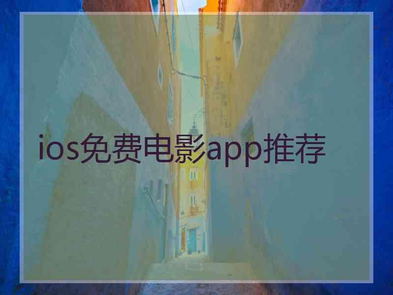 ios免费电影app推荐