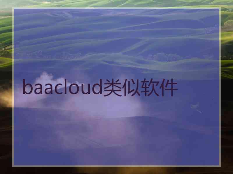 baacloud类似软件