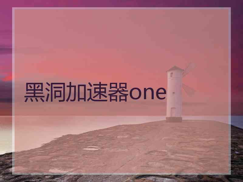 黑洞加速器one