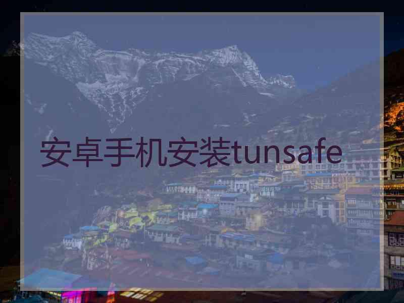 安卓手机安装tunsafe