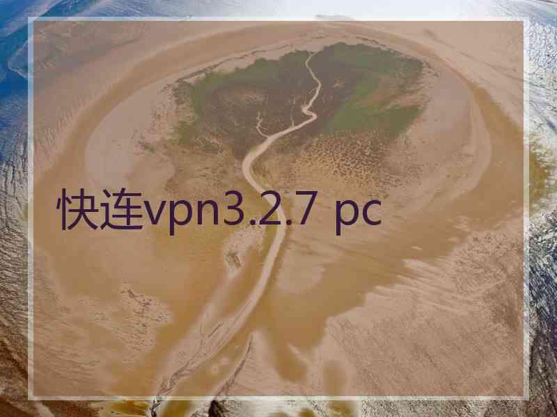 快连vpn3.2.7 pc