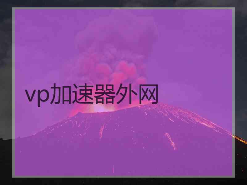 vp加速器外网