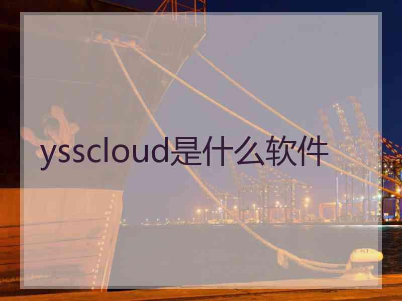 ysscloud是什么软件