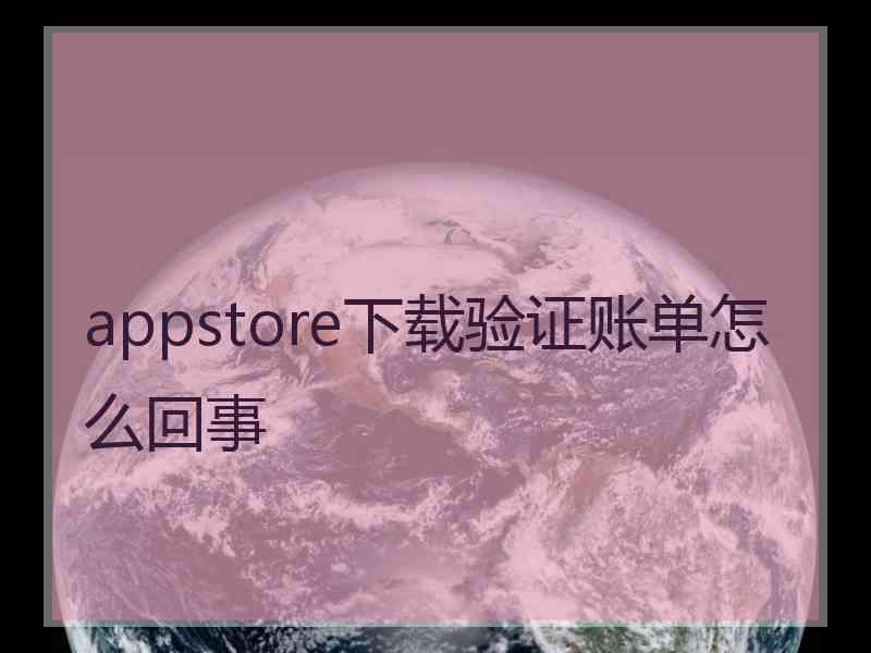 appstore下载验证账单怎么回事