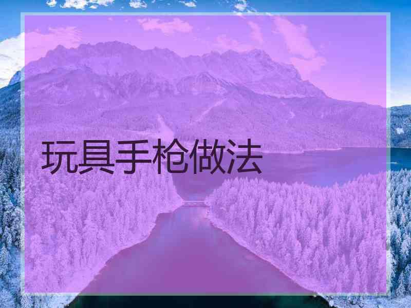 玩具手枪做法