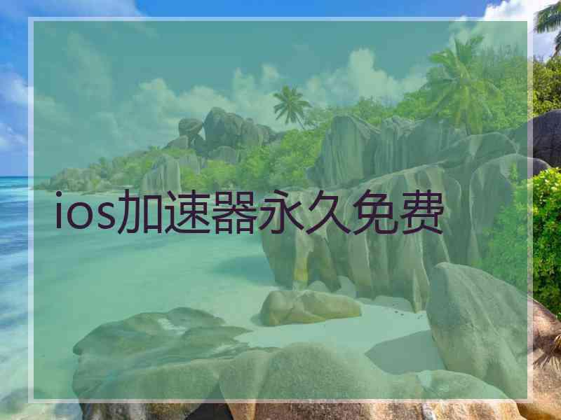 ios加速器永久免费