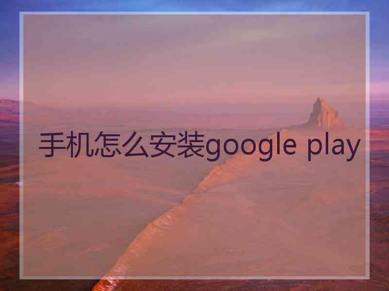 手机怎么安装google play