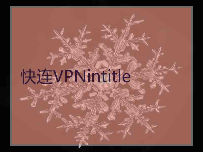 快连VPNintitle