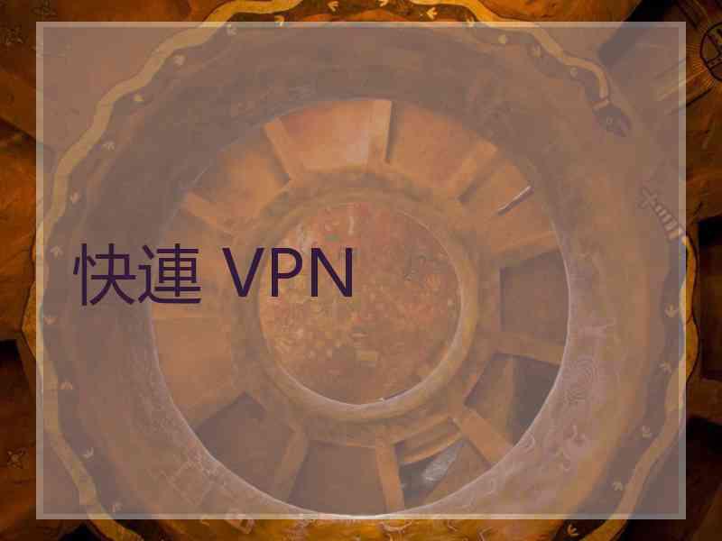 快連 VPN