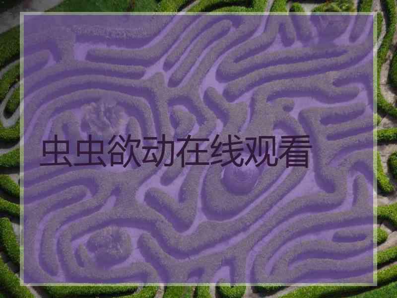 虫虫欲动在线观看