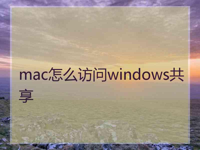 mac怎么访问windows共享