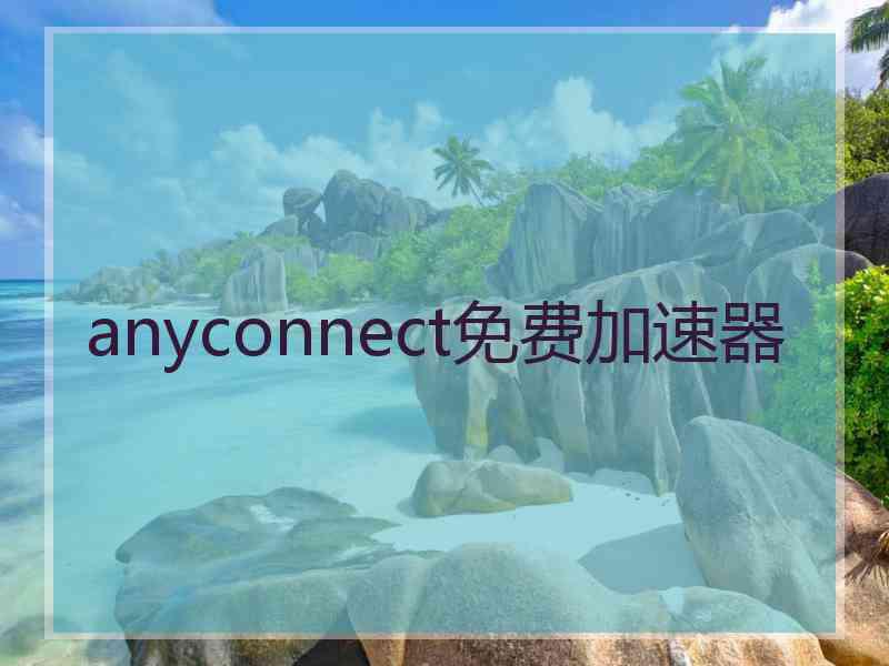 anyconnect免费加速器