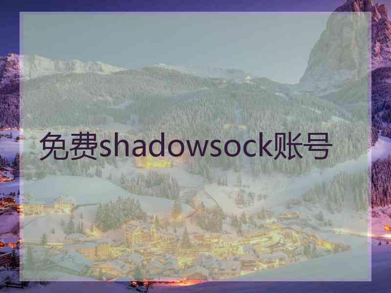 免费shadowsock账号