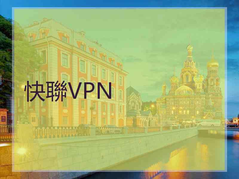 快聯VPN