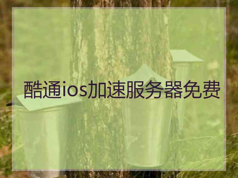 酷通ios加速服务器免费