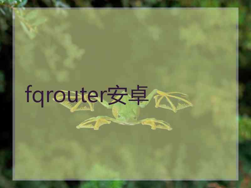 fqrouter安卓