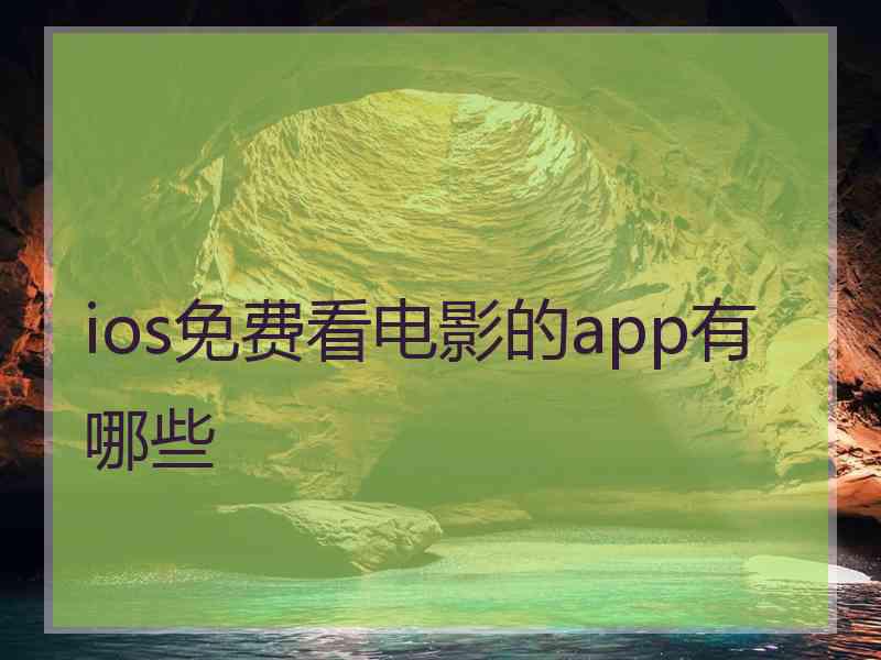 ios免费看电影的app有哪些