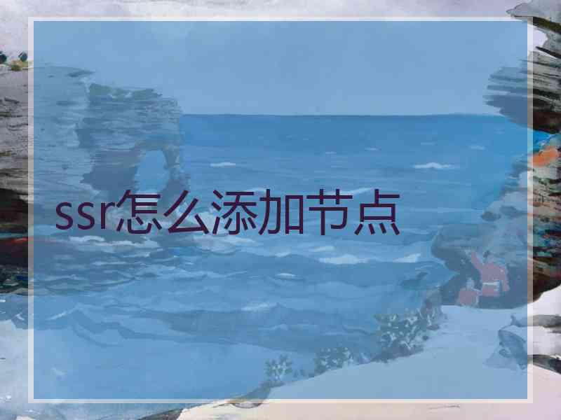 ssr怎么添加节点