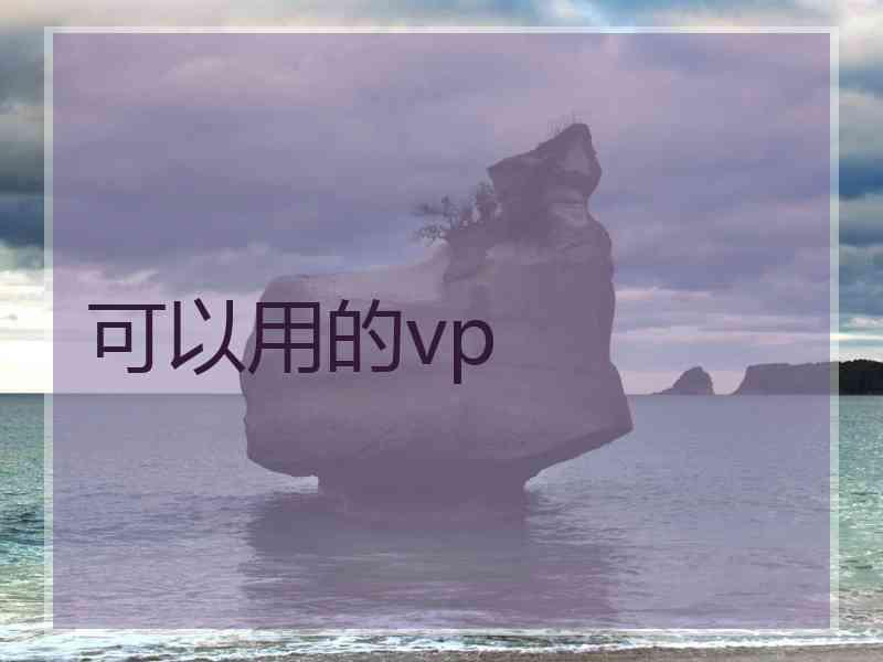 可以用的vp