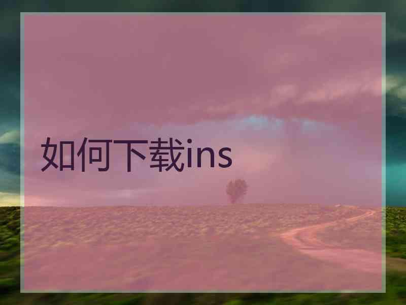 如何下载ins