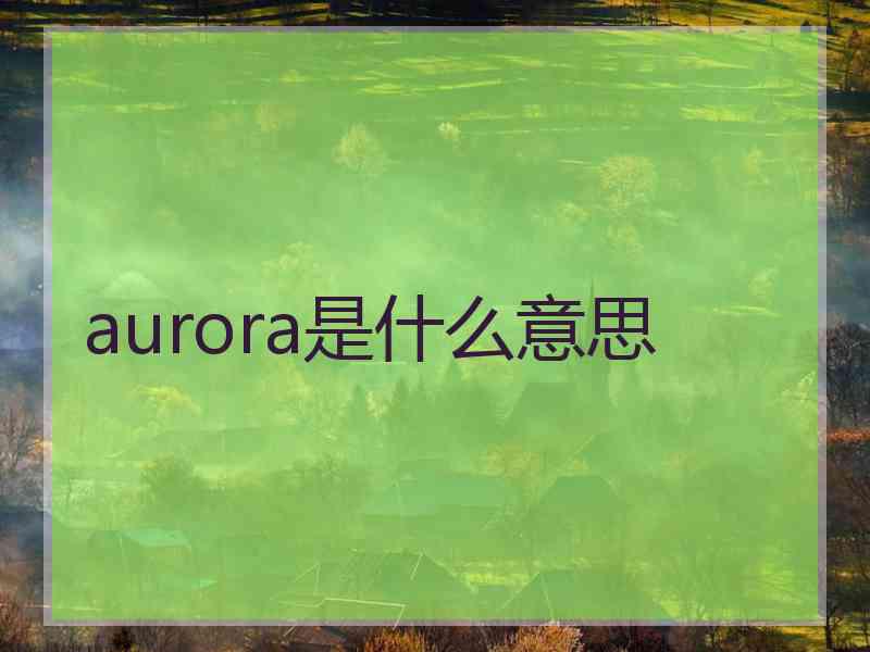 aurora是什么意思