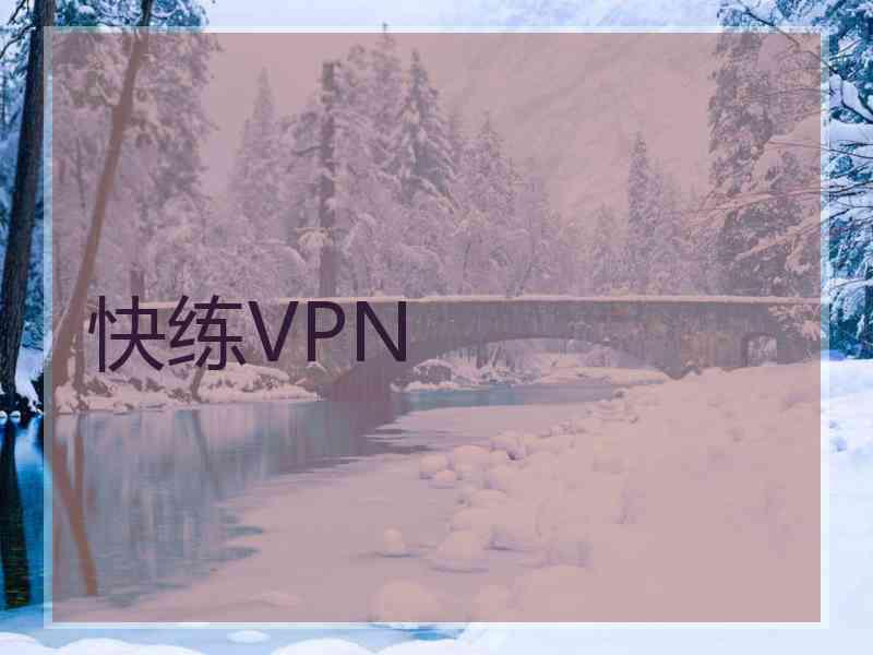 快练VPN