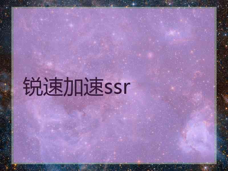 锐速加速ssr