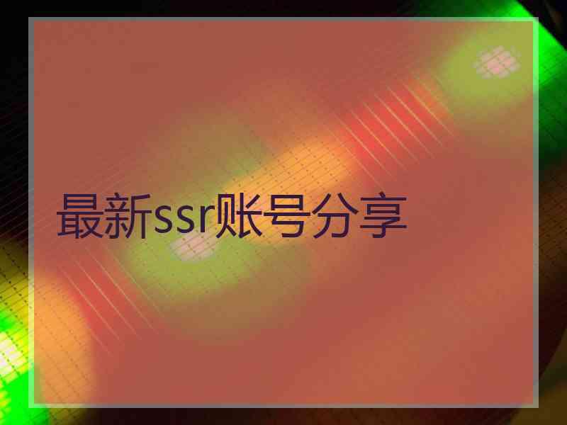 最新ssr账号分享