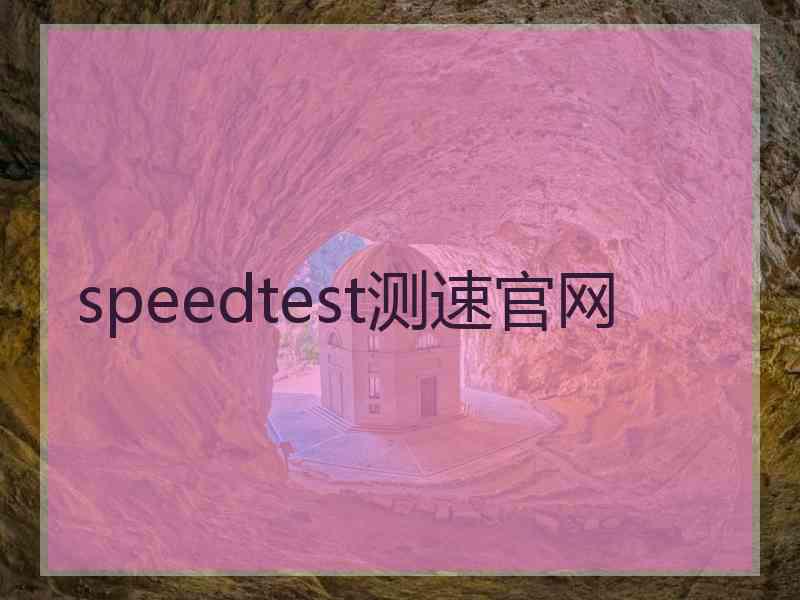 speedtest测速官网