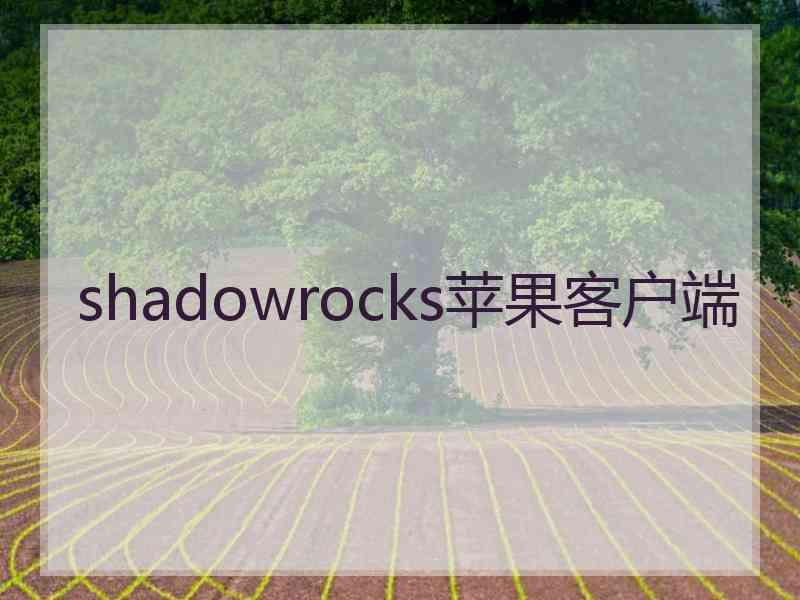 shadowrocks苹果客户端