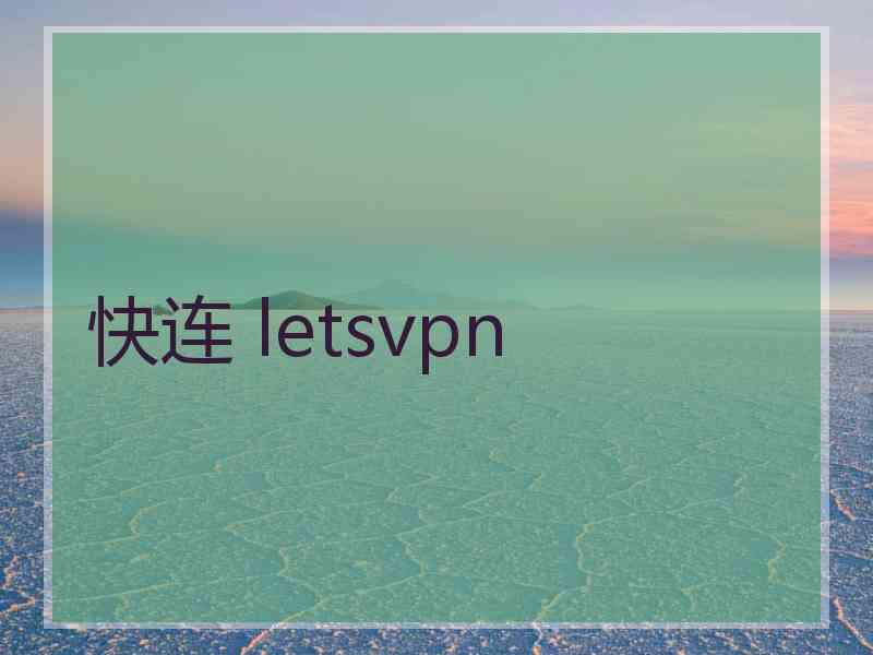 快连 letsvpn