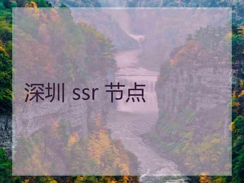 深圳 ssr 节点