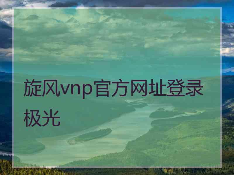 旋风vnp官方网址登录极光