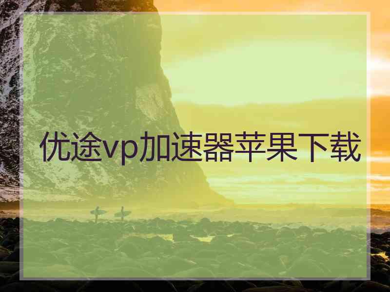 优途vp加速器苹果下载