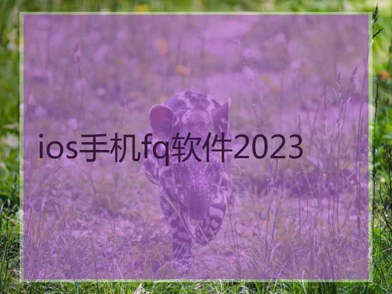 ios手机fq软件2023