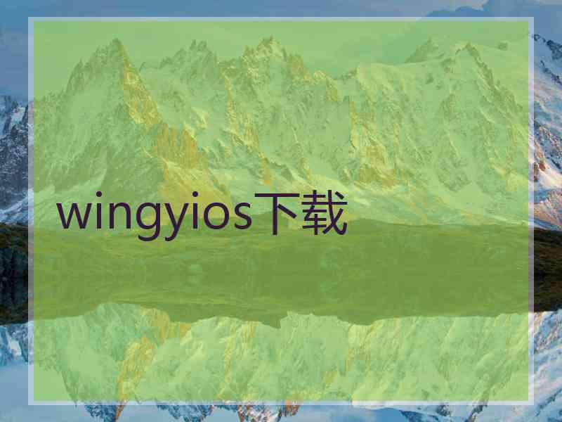 wingyios下载