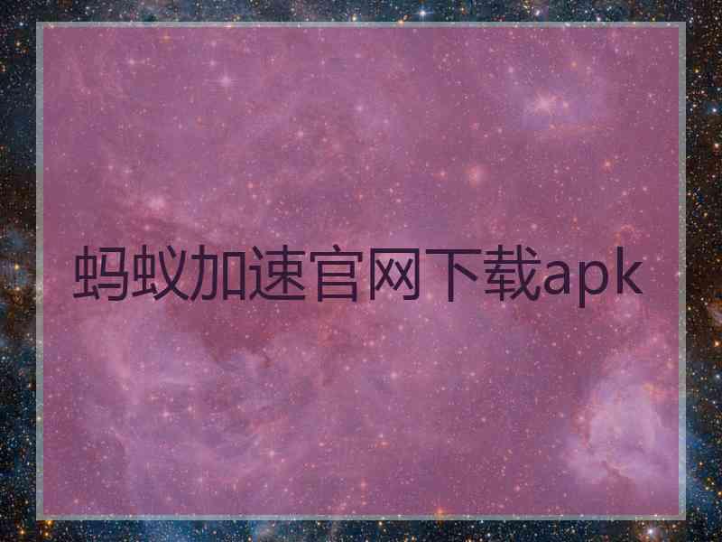 蚂蚁加速官网下载apk